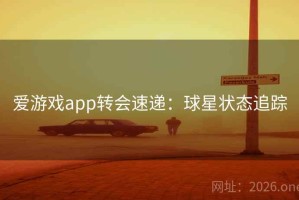 爱游戏app转会速递：球星状态追踪