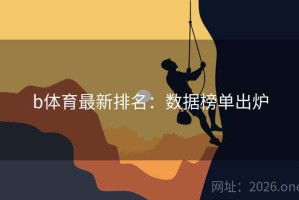 b体育最新排名：数据榜单出炉