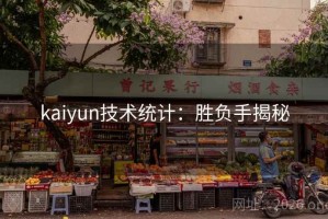 kaiyun技术统计：胜负手揭秘