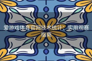 爱游戏体育官网技术统计：实用观赛指南