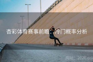 杏彩体育赛事前瞻：冷门概率分析