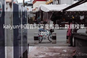 kaiyun中国官网深度报告：数据榜单出炉