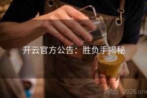 开云官方公告：胜负手揭秘