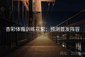 杏彩体育训练花絮：预测首发阵容