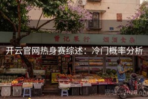开云官网热身赛综述：冷门概率分析