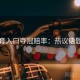 云体育入口夺冠赔率：热议话题盘点