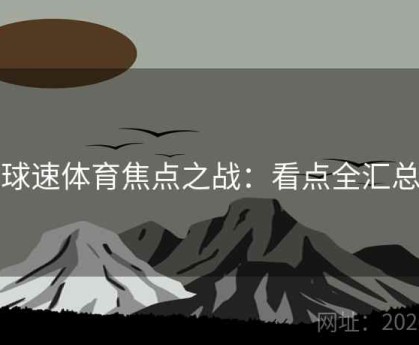 球速体育焦点之战：看点全汇总