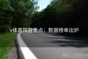 v体育阵容焦点：数据榜单出炉