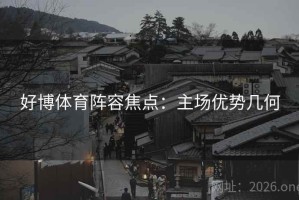 好博体育阵容焦点：主场优势几何