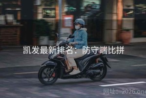 凯发最新排名：防守端比拼