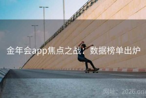 金年会app焦点之战：数据榜单出炉