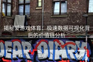 揭秘爱游戏体育：极速数据可视化背后的价值链分析