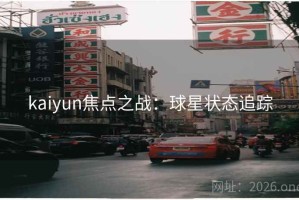 kaiyun焦点之战：球星状态追踪