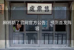 麻将胡了官网官方公告：预测首发阵容