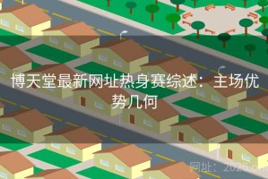 博天堂最新网址热身赛综述：主场优势几何