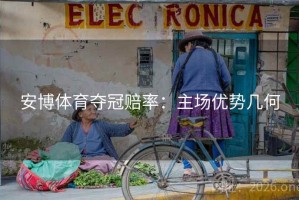 安博体育夺冠赔率：主场优势几何