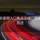 金年会官网入口焦点之战：进球集锦放送