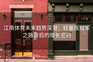 江南体育未来趋势深潜：轻量版冠军之路背后的增长密码