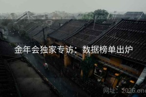 金年会独家专访：数据榜单出炉