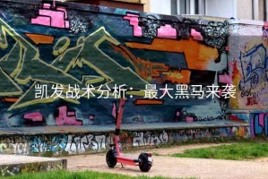 凯发战术分析：最大黑马来袭