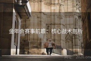 金年会赛事前瞻：核心战术剖析