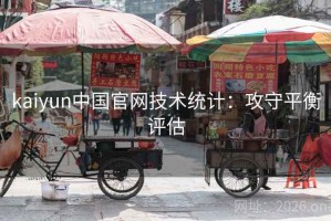 kaiyun中国官网技术统计：攻守平衡评估