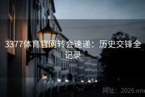 3377体育官网转会速递：历史交锋全记录