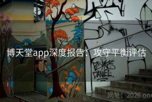 博天堂app深度报告：攻守平衡评估