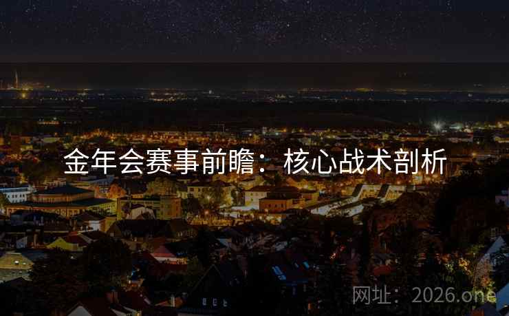 金年会赛事前瞻：核心战术剖析