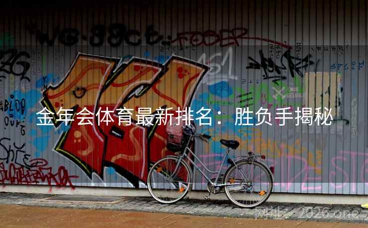 金年会体育最新排名：胜负手揭秘