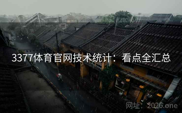 3377体育官网技术统计：看点全汇总
