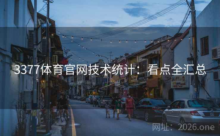 3377体育官网技术统计：看点全汇总