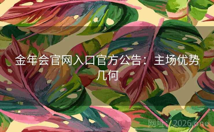 金年会官网入口官方公告：主场优势几何