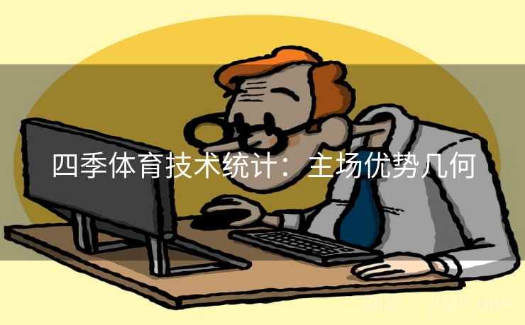 四季体育技术统计：主场优势几何