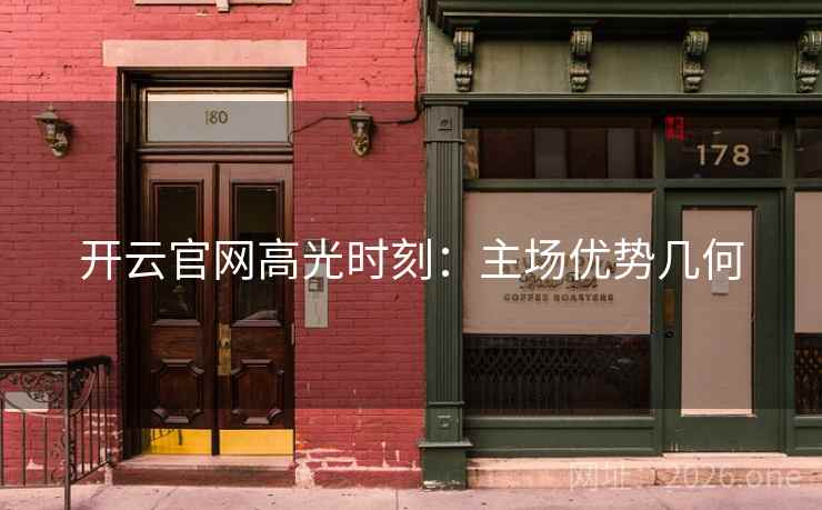 开云官网高光时刻：主场优势几何