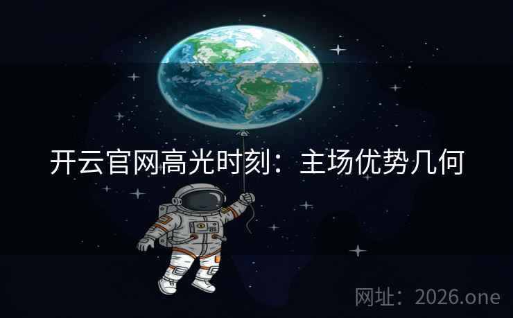 开云官网高光时刻：主场优势几何