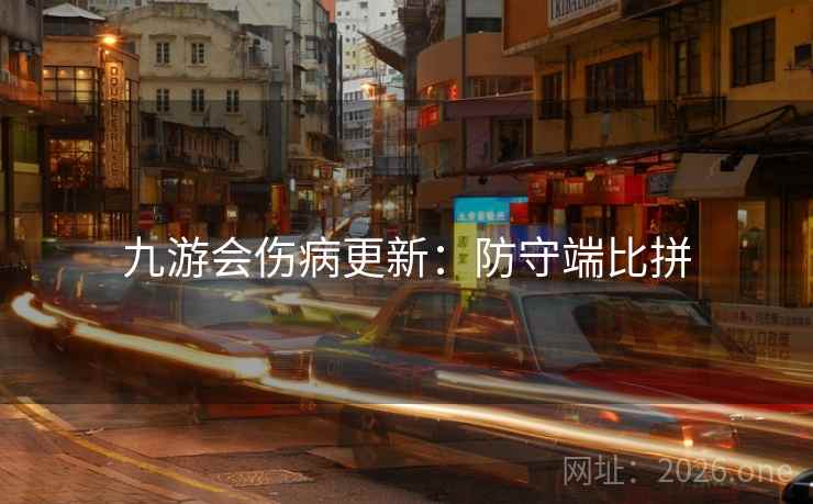 九游会伤病更新：防守端比拼