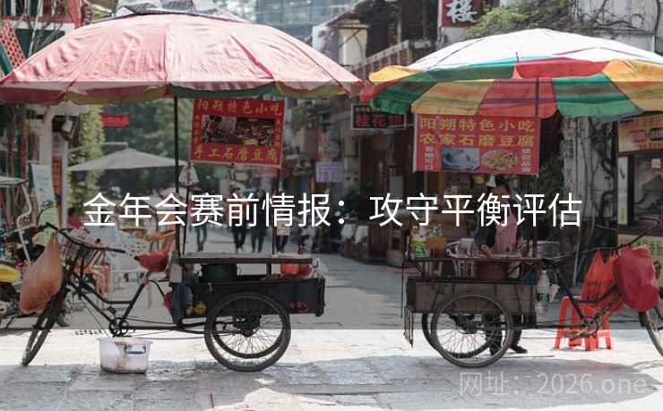 金年会赛前情报：攻守平衡评估