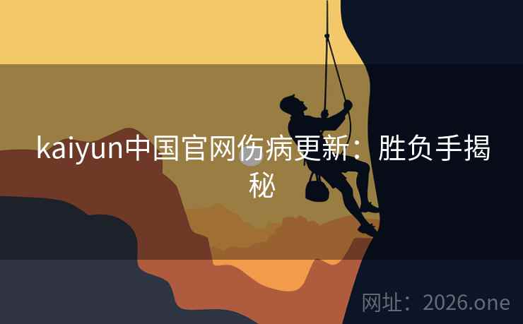 kaiyun中国官网伤病更新：胜负手揭秘
