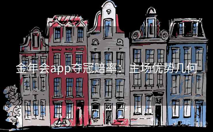 金年会app夺冠赔率：主场优势几何
