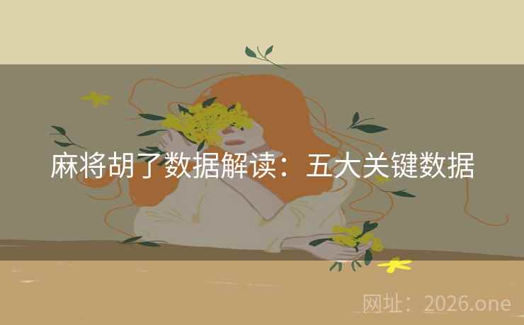 麻将胡了数据解读：五大关键数据