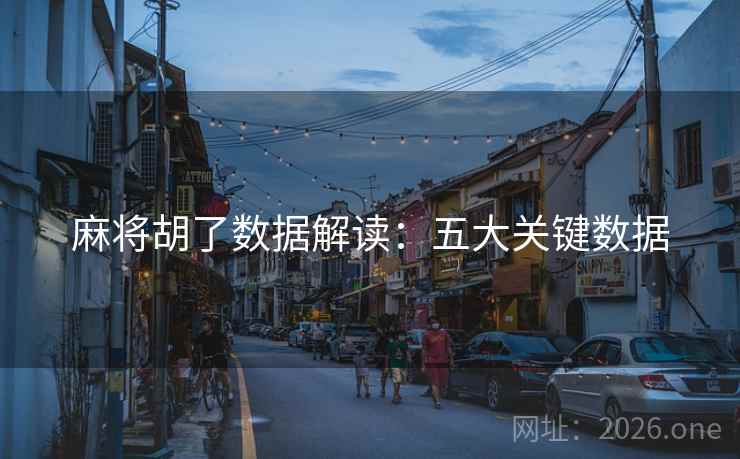 麻将胡了数据解读：五大关键数据