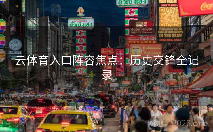 云体育入口阵容焦点：历史交锋全记录