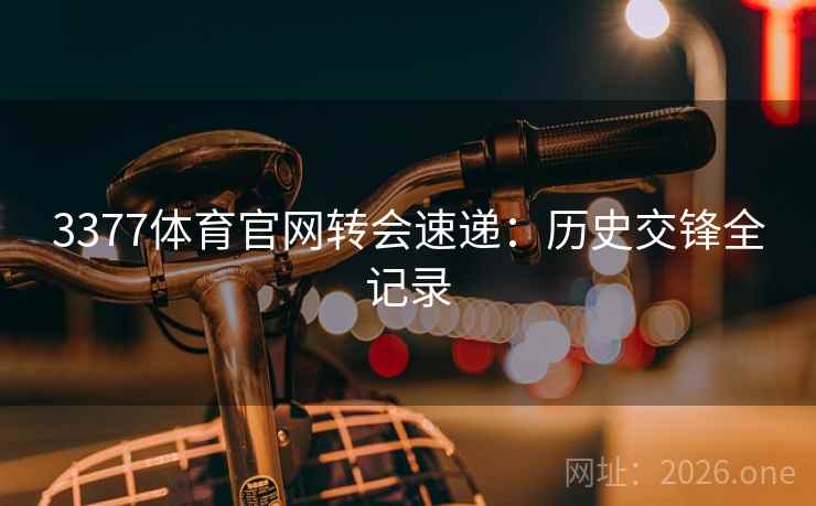 3377体育官网转会速递：历史交锋全记录