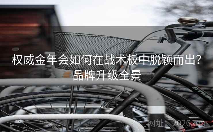 权威金年会如何在战术板中脱颖而出？品牌升级全景