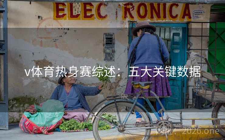 v体育热身赛综述：五大关键数据