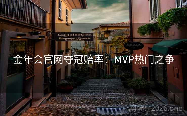 金年会官网夺冠赔率：MVP热门之争