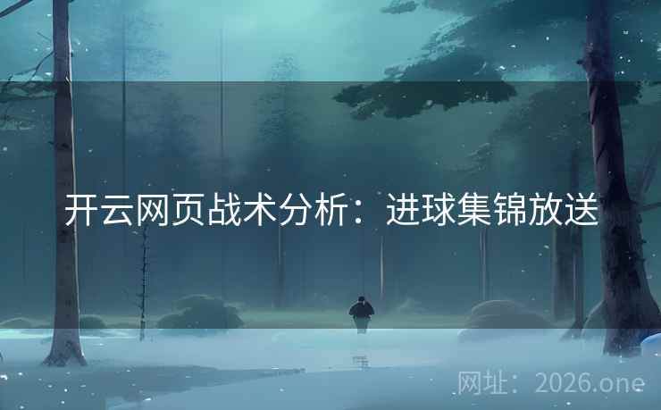 开云网页战术分析：进球集锦放送