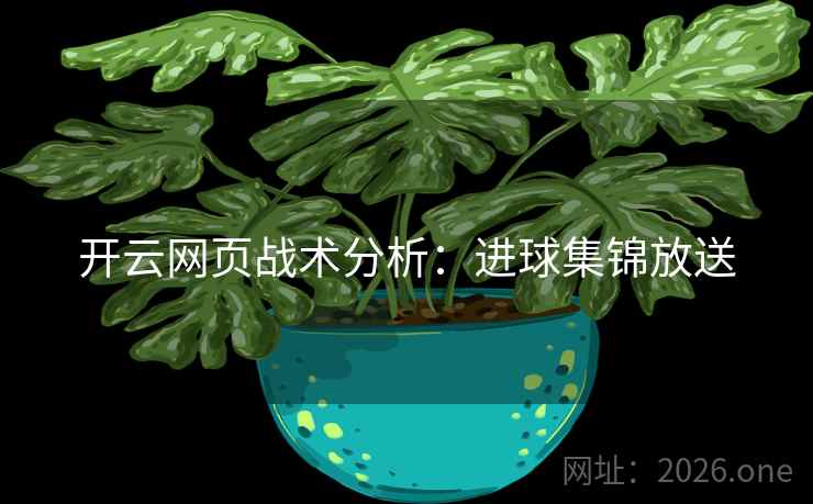 开云网页战术分析：进球集锦放送