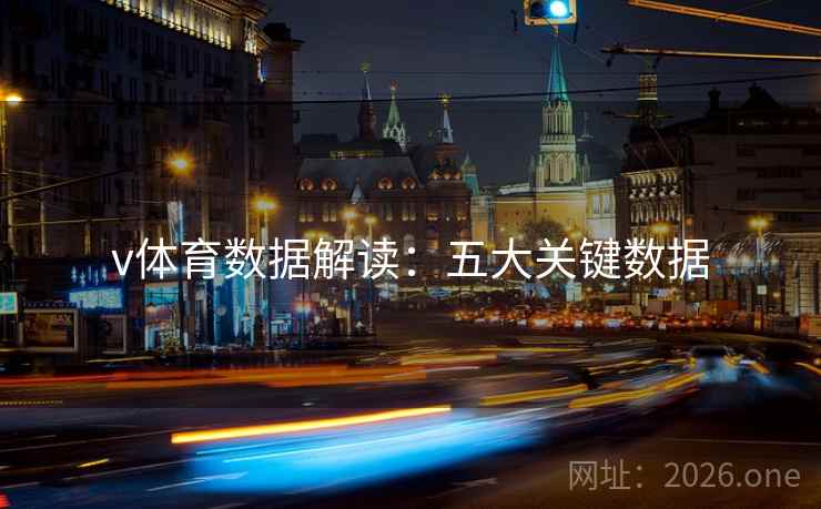 v体育数据解读：五大关键数据